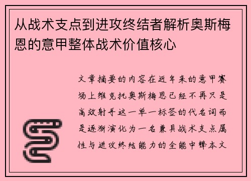 从战术支点到进攻终结者解析奥斯梅恩的意甲整体战术价值核心