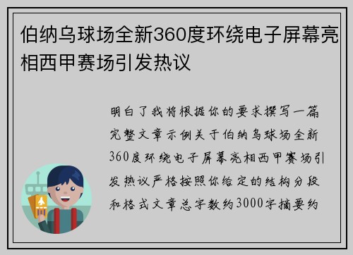 伯纳乌球场全新360度环绕电子屏幕亮相西甲赛场引发热议
