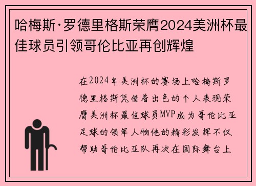 哈梅斯·罗德里格斯荣膺2024美洲杯最佳球员引领哥伦比亚再创辉煌