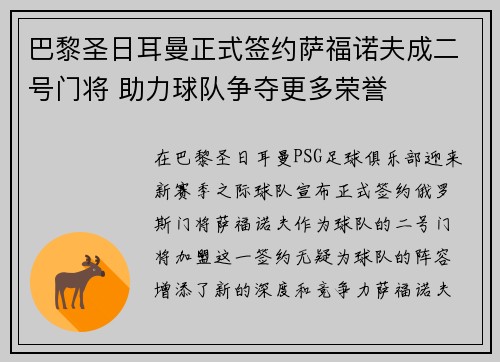 巴黎圣日耳曼正式签约萨福诺夫成二号门将 助力球队争夺更多荣誉