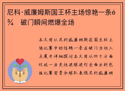 尼科·威廉姆斯国王杯主场惊艳一条龙破门瞬间燃爆全场