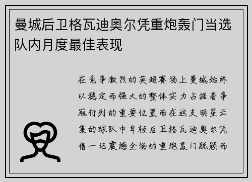 曼城后卫格瓦迪奥尔凭重炮轰门当选队内月度最佳表现