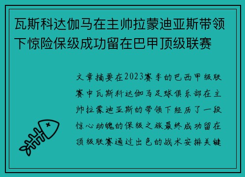 瓦斯科达伽马在主帅拉蒙迪亚斯带领下惊险保级成功留在巴甲顶级联赛