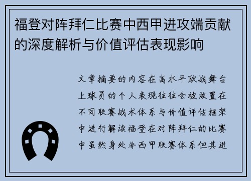 福登对阵拜仁比赛中西甲进攻端贡献的深度解析与价值评估表现影响 福登对阵拜仁比赛中西甲进攻端贡献的深度解析与价值评估表现影响