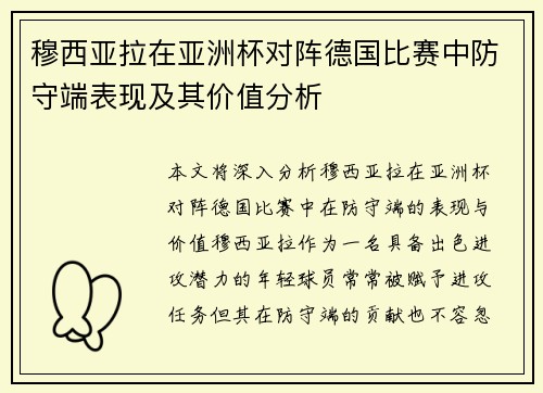 穆西亚拉在亚洲杯对阵德国比赛中防守端表现及其价值分析