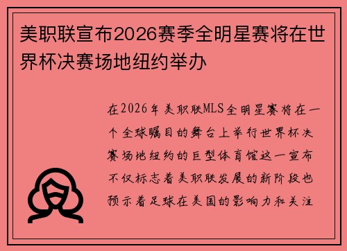 美职联宣布2026赛季全明星赛将在世界杯决赛场地纽约举办