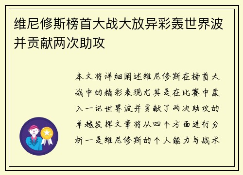 维尼修斯榜首大战大放异彩轰世界波并贡献两次助攻