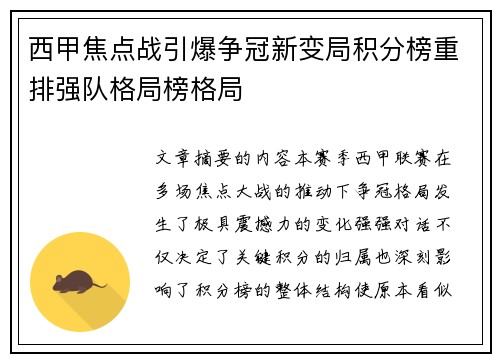 西甲焦点战引爆争冠新变局积分榜重排强队格局榜格局 西甲焦点战引爆争冠新变局积分榜重排强队格局榜格局