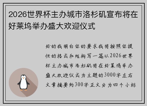 2026世界杯主办城市洛杉矶宣布将在好莱坞举办盛大欢迎仪式 2026世界杯主办城市洛杉矶宣布将在好莱坞举办盛大欢迎仪式