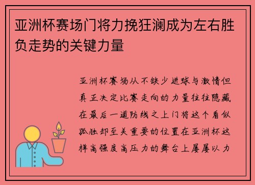 亚洲杯赛场门将力挽狂澜成为左右胜负走势的关键力量 亚洲杯赛场门将力挽狂澜成为左右胜负走势的关键力量