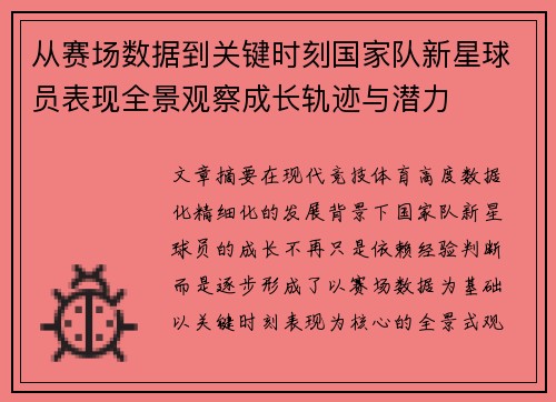 从赛场数据到关键时刻国家队新星球员表现全景观察成长轨迹与潜力