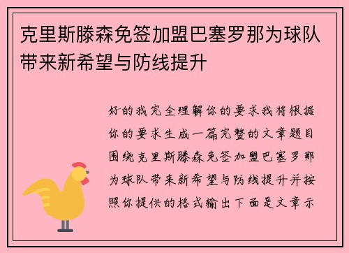 克里斯滕森免签加盟巴塞罗那为球队带来新希望与防线提升 克里斯滕森免签加盟巴塞罗那为球队带来新希望与防线提升