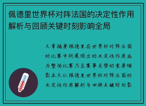 佩德里世界杯对阵法国的决定性作用解析与回顾关键时刻影响全局 佩德里世界杯对阵法国的决定性作用解析与回顾关键时刻影响全局