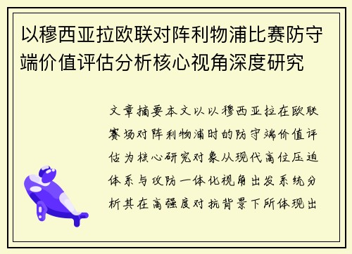 以穆西亚拉欧联对阵利物浦比赛防守端价值评估分析核心视角深度研究 以穆西亚拉欧联对阵利物浦比赛防守端价值评估分析核心视角深度研究