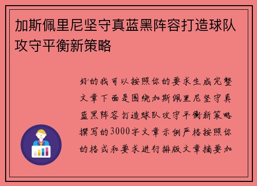 加斯佩里尼坚守真蓝黑阵容打造球队攻守平衡新策略 加斯佩里尼坚守真蓝黑阵容打造球队攻守平衡新策略