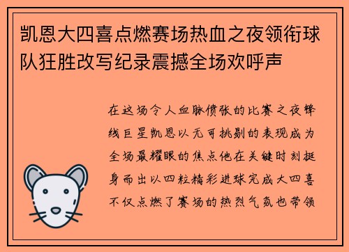 凯恩大四喜点燃赛场热血之夜领衔球队狂胜改写纪录震撼全场欢呼声 凯恩大四喜点燃赛场热血之夜领衔球队狂胜改写纪录震撼全场欢呼声