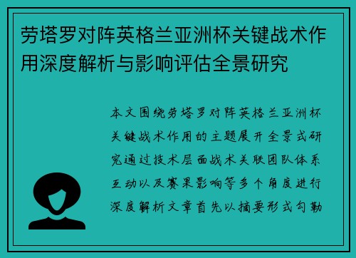 劳塔罗对阵英格兰亚洲杯关键战术作用深度解析与影响评估全景研究 劳塔罗对阵英格兰亚洲杯关键战术作用深度解析与影响评估全景研究