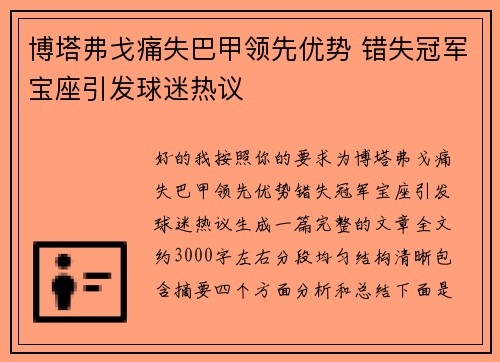 博塔弗戈痛失巴甲领先优势 错失冠军宝座引发球迷热议 博塔弗戈痛失巴甲领先优势 错失冠军宝座引发球迷热议