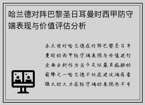 哈兰德对阵巴黎圣日耳曼时西甲防守端表现与价值评估分析 哈兰德对阵巴黎圣日耳曼时西甲防守端表现与价值评估分析