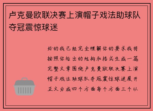 卢克曼欧联决赛上演帽子戏法助球队夺冠震惊球迷 卢克曼欧联决赛上演帽子戏法助球队夺冠震惊球迷