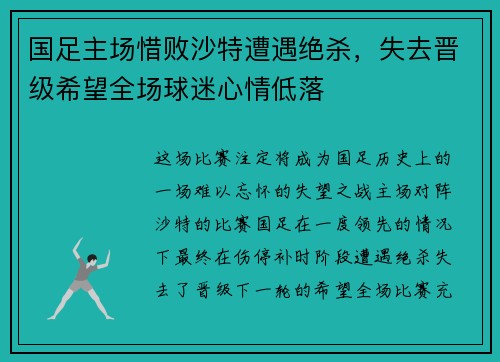 国足主场惜败沙特遭遇绝杀,失去晋级希望全场球迷心情低落 国足主场惜败沙特遭遇绝杀,失去晋级希望全场球迷心情低落