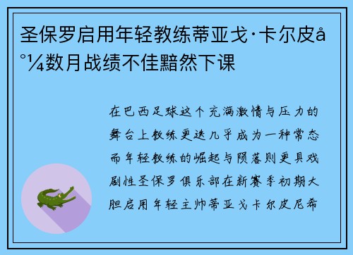 圣保罗启用年轻教练蒂亚戈·卡尔皮尼数月战绩不佳黯然下课 圣保罗启用年轻教练蒂亚戈·卡尔皮尼数月战绩不佳黯然下课