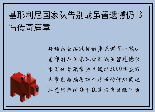 基耶利尼国家队告别战虽留遗憾仍书写传奇篇章 基耶利尼国家队告别战虽留遗憾仍书写传奇篇章