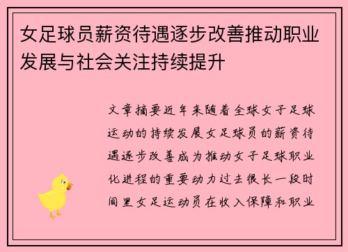 女足球员薪资待遇逐步改善推动职业发展与社会关注持续提升 女足球员薪资待遇逐步改善推动职业发展与社会关注持续提升