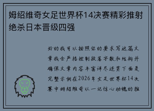 姆绍维奇女足世界杯14决赛精彩推射绝杀日本晋级四强 姆绍维奇女足世界杯14决赛精彩推射绝杀日本晋级四强