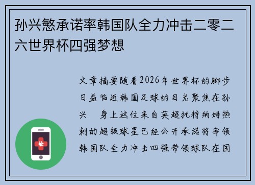 孙兴慜承诺率韩国队全力冲击二零二六世界杯四强梦想 孙兴慜承诺率韩国队全力冲击二零二六世界杯四强梦想