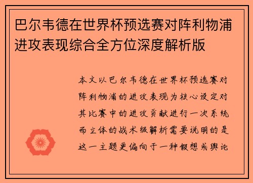 巴尔韦德在世界杯预选赛对阵利物浦进攻表现综合全方位深度解析版 巴尔韦德在世界杯预选赛对阵利物浦进攻表现综合全方位深度解析版