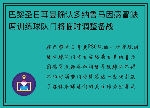 巴黎圣日耳曼确认多纳鲁马因感冒缺席训练球队门将临时调整备战 巴黎圣日耳曼确认多纳鲁马因感冒缺席训练球队门将临时调整备战