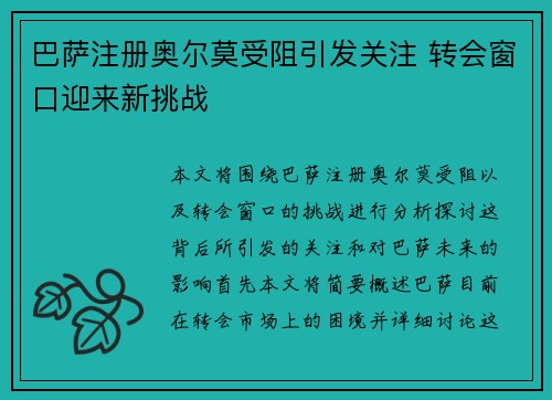 巴萨注册奥尔莫受阻引发关注 转会窗口迎来新挑战 巴萨注册奥尔莫受阻引发关注 转会窗口迎来新挑战