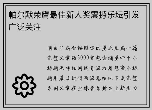 帕尔默荣膺最佳新人奖震撼乐坛引发广泛关注
