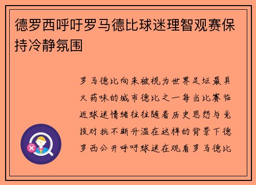 德罗西呼吁罗马德比球迷理智观赛保持冷静氛围 德罗西呼吁罗马德比球迷理智观赛保持冷静氛围