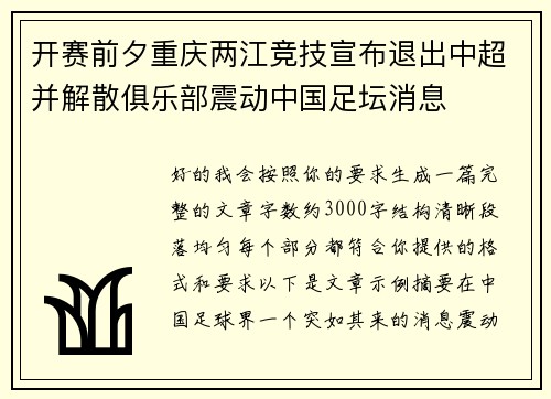 开赛前夕重庆两江竞技宣布退出中超并解散俱乐部震动中国足坛消息 开赛前夕重庆两江竞技宣布退出中超并解散俱乐部震动中国足坛消息