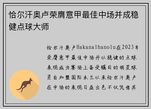 恰尔汗奥卢荣膺意甲最佳中场并成稳健点球大师 恰尔汗奥卢荣膺意甲最佳中场并成稳健点球大师