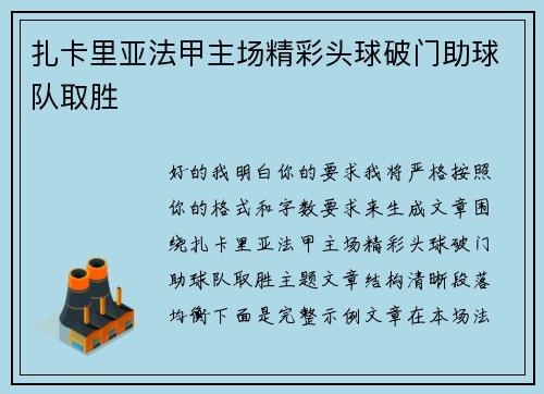 扎卡里亚法甲主场精彩头球破门助球队取胜 扎卡里亚法甲主场精彩头球破门助球队取胜