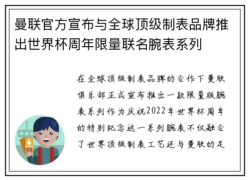 曼联官方宣布与全球顶级制表品牌推出世界杯周年限量联名腕表系列 曼联官方宣布与全球顶级制表品牌推出世界杯周年限量联名腕表系列