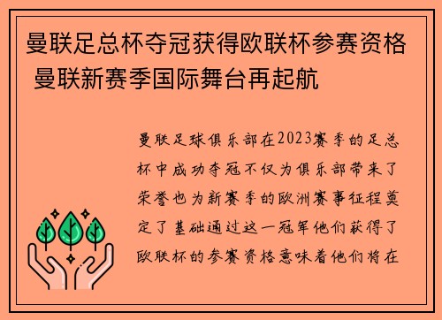 曼联足总杯夺冠获得欧联杯参赛资格 曼联新赛季国际舞台再起航 曼联足总杯夺冠获得欧联杯参赛资格 曼联新赛季国际舞台再起航
