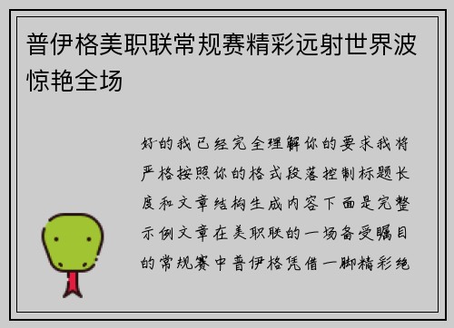 普伊格美职联常规赛精彩远射世界波惊艳全场 普伊格美职联常规赛精彩远射世界波惊艳全场