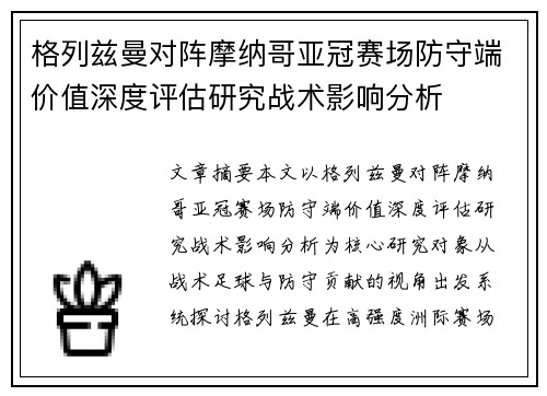 格列兹曼对阵摩纳哥亚冠赛场防守端价值深度评估研究战术影响分析 格列兹曼对阵摩纳哥亚冠赛场防守端价值深度评估研究战术影响分析
