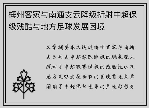 梅州客家与南通支云降级折射中超保级残酷与地方足球发展困境 梅州客家与南通支云降级折射中超保级残酷与地方足球发展困境