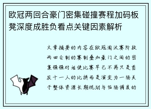 欧冠两回合豪门密集碰撞赛程加码板凳深度成胜负看点关键因素解析 欧冠两回合豪门密集碰撞赛程加码板凳深度成胜负看点关键因素解析