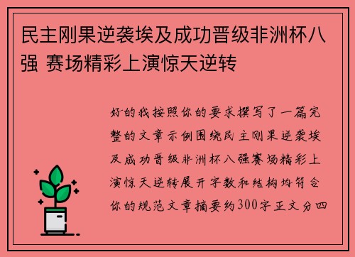 民主刚果逆袭埃及成功晋级非洲杯八强 赛场精彩上演惊天逆转 民主刚果逆袭埃及成功晋级非洲杯八强 赛场精彩上演惊天逆转