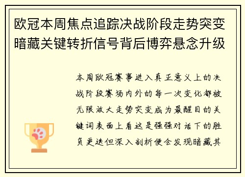 欧冠本周焦点追踪决战阶段走势突变暗藏关键转折信号背后博弈悬念升级 欧冠本周焦点追踪决战阶段走势突变暗藏关键转折信号背后博弈悬念升级