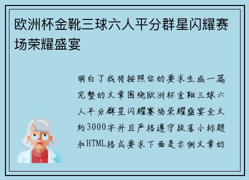 欧洲杯金靴三球六人平分群星闪耀赛场荣耀盛宴 欧洲杯金靴三球六人平分群星闪耀赛场荣耀盛宴