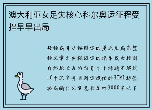 澳大利亚女足失核心科尔奥运征程受挫早早出局 澳大利亚女足失核心科尔奥运征程受挫早早出局