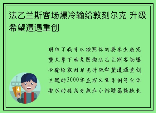 法乙兰斯客场爆冷输给敦刻尔克 升级希望遭遇重创 法乙兰斯客场爆冷输给敦刻尔克 升级希望遭遇重创