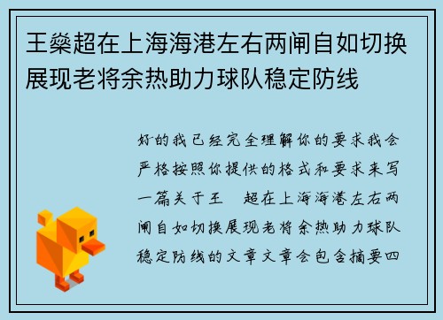 王燊超在上海海港左右两闸自如切换展现老将余热助力球队稳定防线 王燊超在上海海港左右两闸自如切换展现老将余热助力球队稳定防线